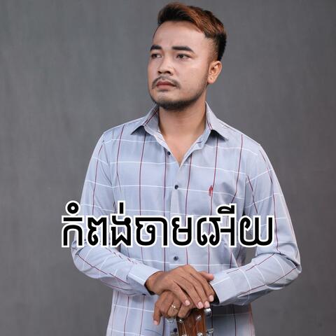 កំពង់ចាមអើយ