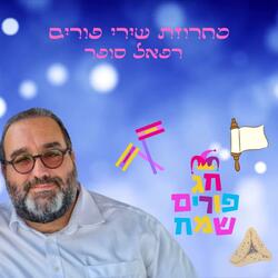 מחרוזת שירי פורים