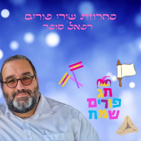 מחרוזת שירי פורים