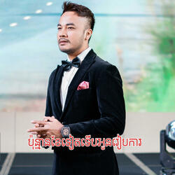 ប៉ុន្មានខែទៀតទើបអូនរៀបការ