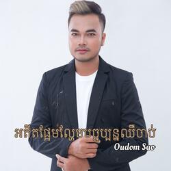 អតីតផ្អែមល្ហែមបច្ចុប្បន្នឈឺចាប់