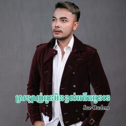 ស្រឡាញ់អូនមិនខ្វល់អតីតអូនទេ