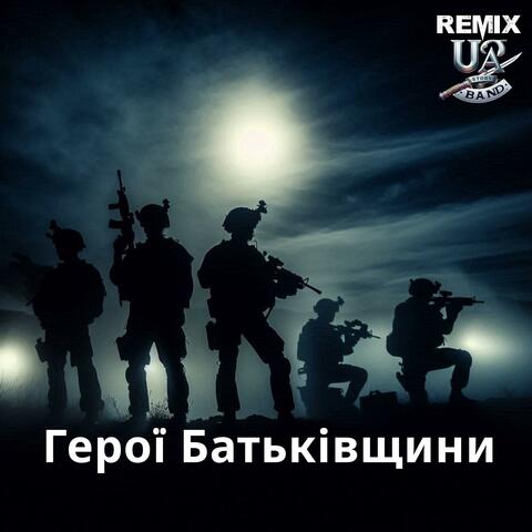 Герої Батьківщини (Remix)