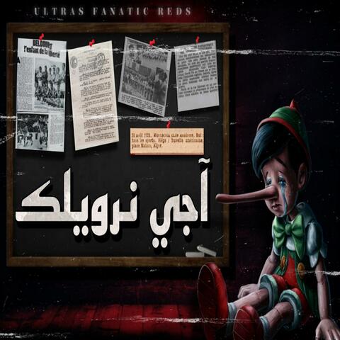 آجي نرويلك