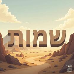 שמות