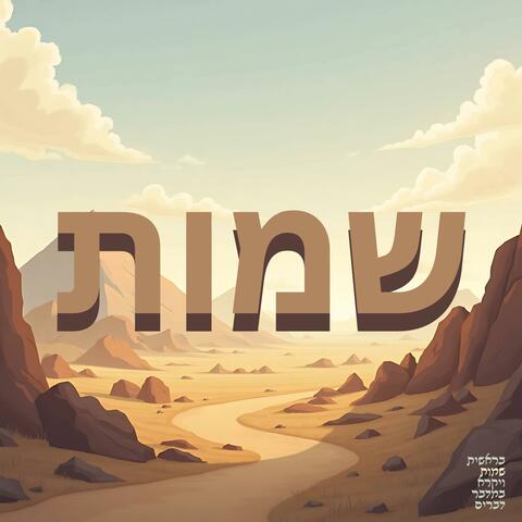 שמות