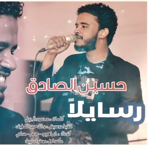 حسين الصادق - رسايلا