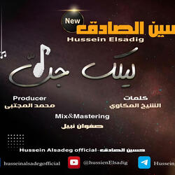 حسين الصادق - ليلك جن