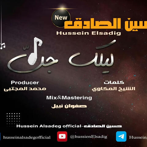 حسين الصادق - ليلك جن
