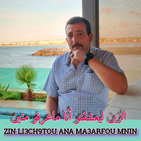 ZIN LI3CH9TOU ANA MA3ARFOU MNIN