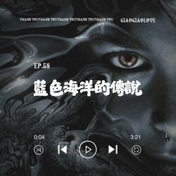 藍色海洋的傳說