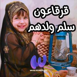 قرقاعون سلم ولدهم