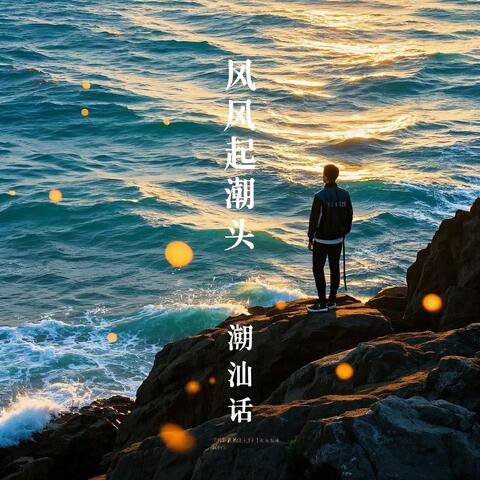 风起潮头