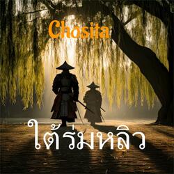 ใต้ร่มหลิว