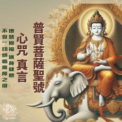 Samantabhadra Mantra