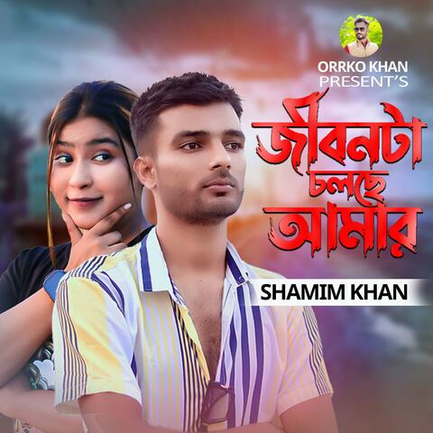 জীবনটা চলছে আমার | Jibon ta Cholche Amar | Bangla Song