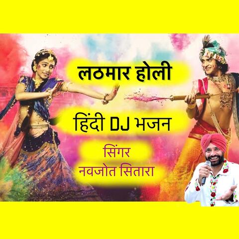 लठमार होली हिंदी dj भजन