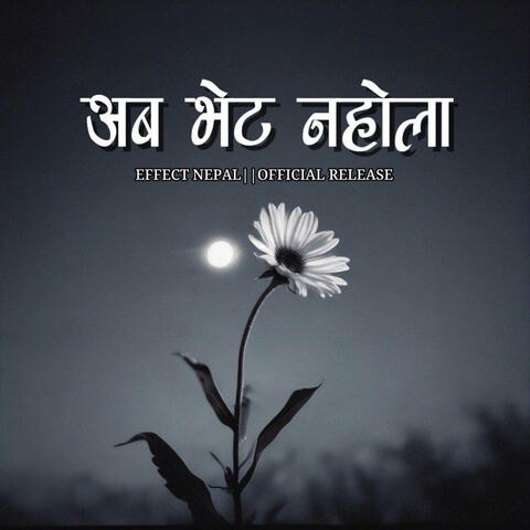 अब भेट नहोला || ABA VET NAHOLA