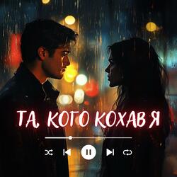 Та, кого кохав я