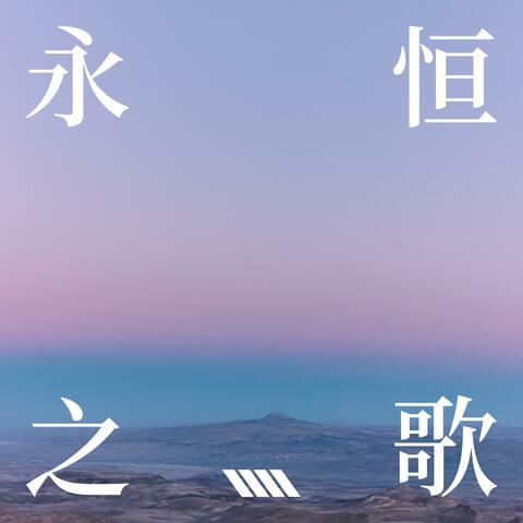 永恒之歌 (feat. 欣怡 XinYi)