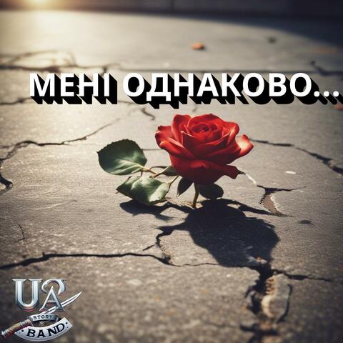 Мені однаково..