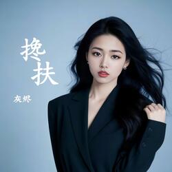 搀扶 (烟嗓女版)