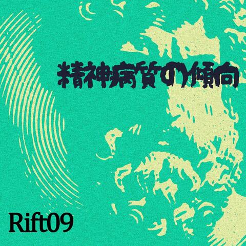 精神病質の傾向