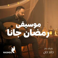 موسيقى رمضان جانا