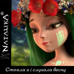 Стояла я і слухала весну - I stood and listened to spring
