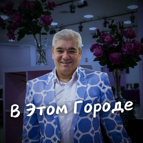 В Этом Городе
