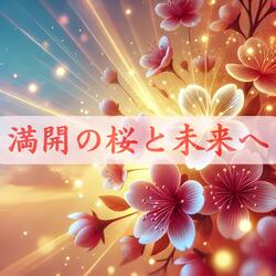 桜の風に乗って