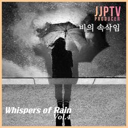 비의 속삭임
