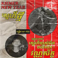 ស្នេហ៏ថ្មី
