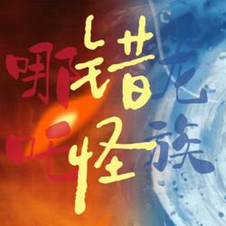 哪吒错怪龙族（NeZha wrongly blames the Dragon Clan）