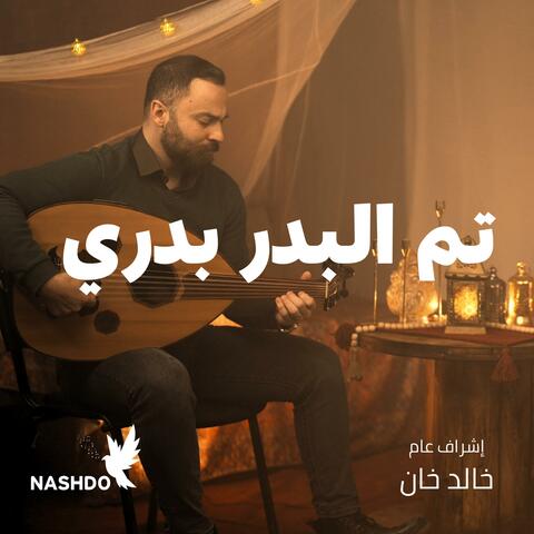 تم البدر بدري - والله لسه بدري يا شهر الصيام