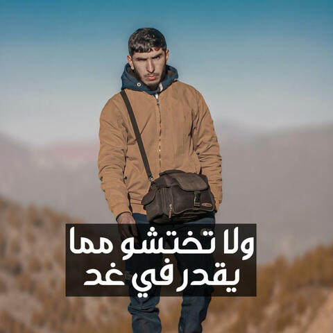 ولا تختشوا مما يقدر فب غدِ