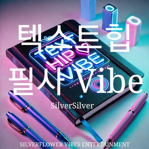 텍스트힙 필사Vibe