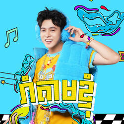រាំតាមខ្ញុំ-Nico mrcookies