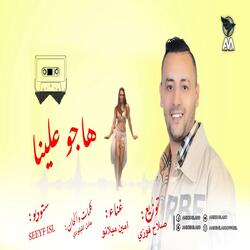 هاجو علينا