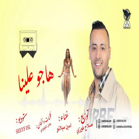 هاجو علينا