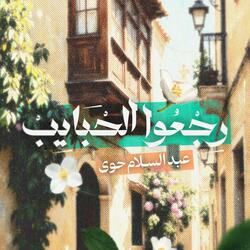 رجعوا الحبايب