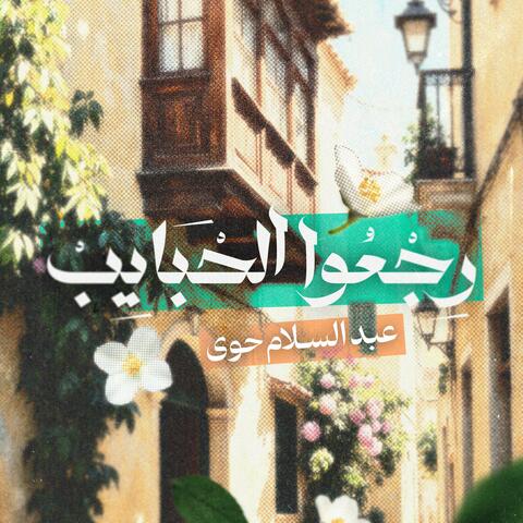 رجعوا الحبايب