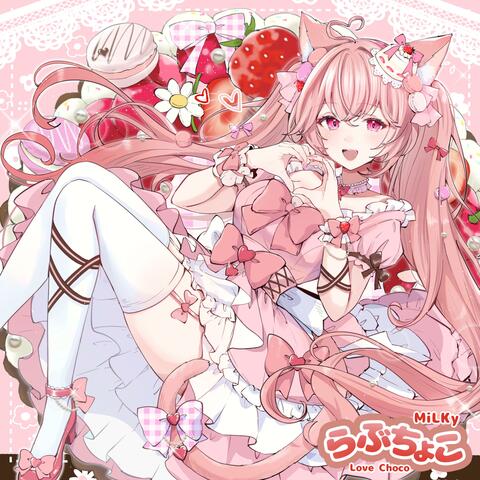 らぶちょこ