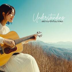 เพราะเรารักกันมากพอ (Understanding)