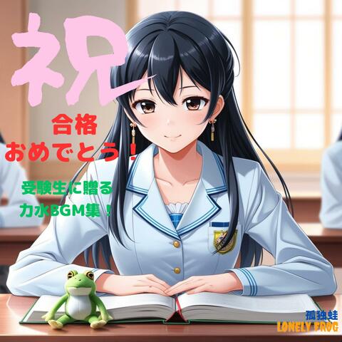 合格おめでとう！受験生に贈る力水BGM集