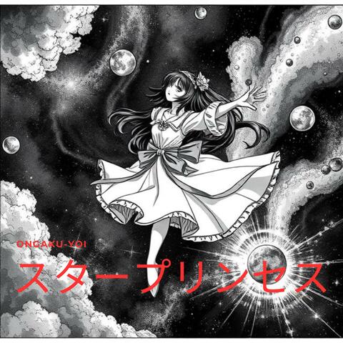 スタープリンセス