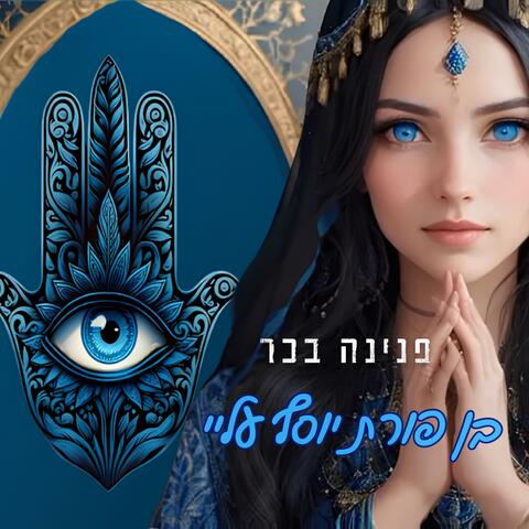 בן פורת יוסף עליי