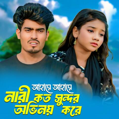 Ahare Ahare Nari Koto Sundor Ovinoy Kore