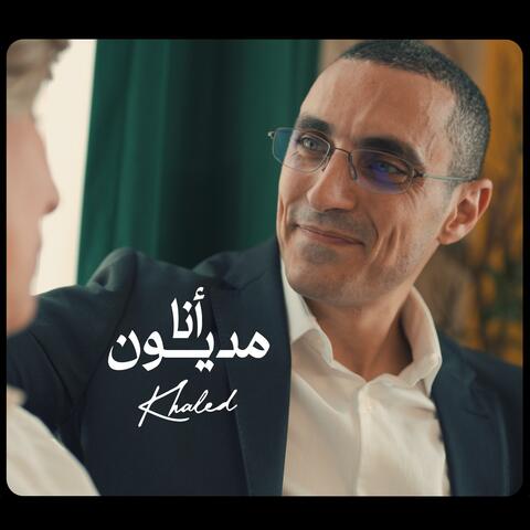 أنا مديون