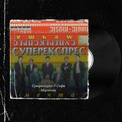 Fantaziya (feat. Ork.Superekspres & Софи Маринова)